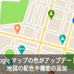 Google マップの色がアップデート！地図の配色や機能の追加