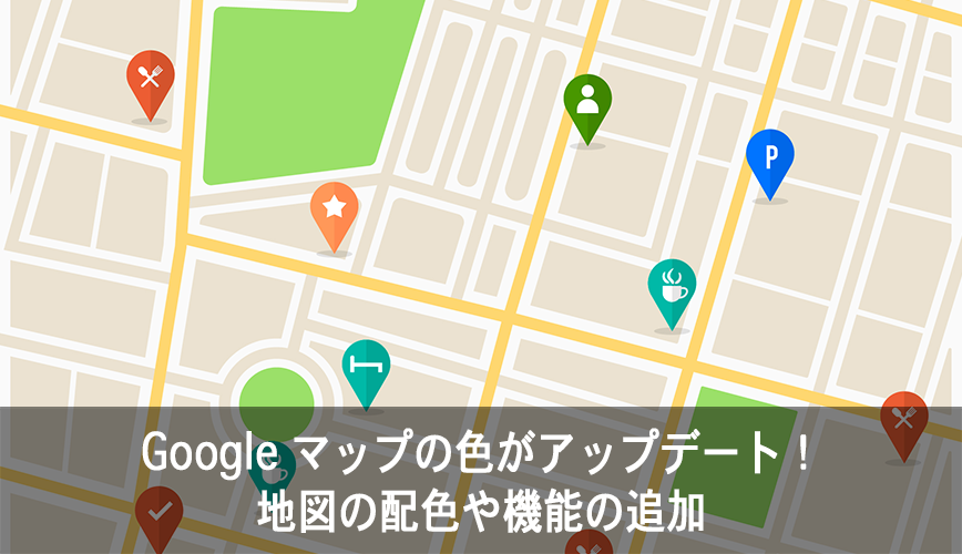 Google マップの色がアップデート 地図の配色や機能の追加 Manabiz